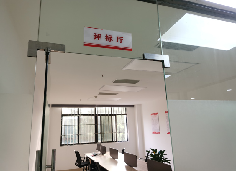 公司评标厅